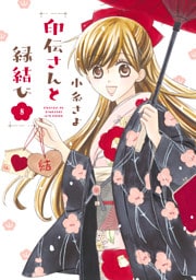 印伝さんと縁結び ８