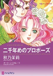 二千年めのプロポーズ【分冊】 8巻