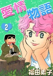 愛情物語　（2）