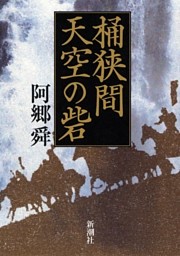 桶狭間 天空の砦