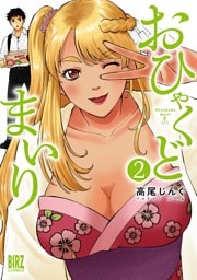 おひゃくどまいり (2) 【電子限定おまけ付き】