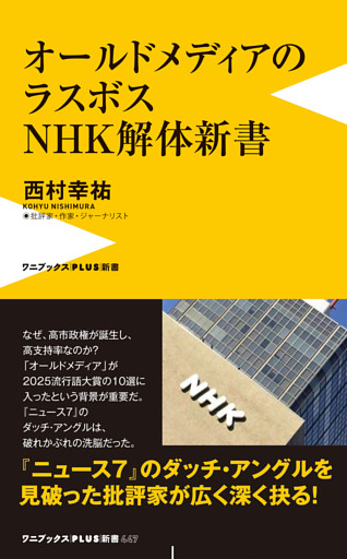 オールドメディアのラスボス NHK解体新書