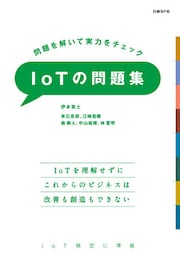 問題を解いて実力をチェック　IoTの問題集