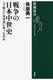 戦争の日本中世史—「下剋上」は本当にあったのか—（新潮選書）