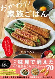 おかわり！ 家族ごはん