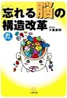 「忘れる脳」の構造改革（小学館文庫）
