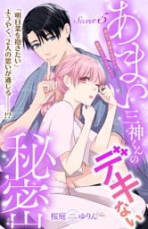 あまい三神くんのデキない秘密　分冊版（５）