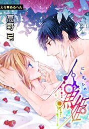 えろ◆めるへん 人魚姫(４)