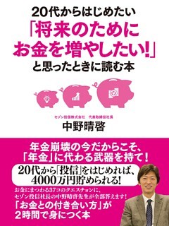 20代からはじめたい「将来のためにお金を増やしたい！」と思ったときに読む本
