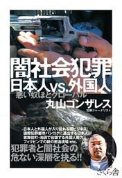 闇社会犯罪　日本人ｖｓ．外国人