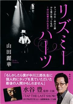 リズミーハーツ　タップの父・中川三郎から受け取ったもの～中川裕季子の生き方