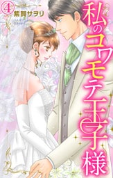 私のコワモテ王子様 4