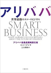 アリババ　世界最強のスマートビジネス