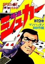 怪盗シュガー　12巻