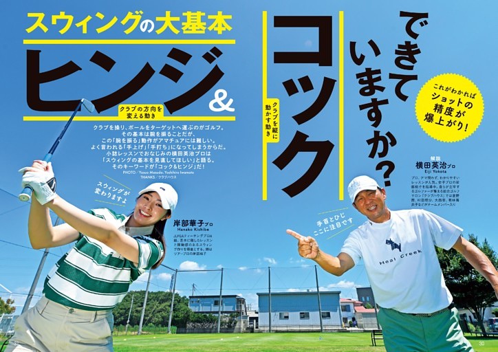 横田英治プロ×岸部華子プロ「コック」と「ヒンジ」できていますか？
