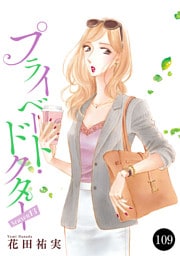 プライベート・ドクター　109