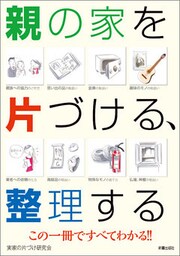 親の家を片づける、整理する