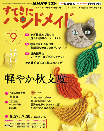 ＮＨＫ すてきにハンドメイド2026年9月号