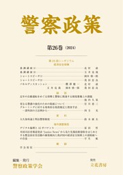 警察政策　第26巻（2024）