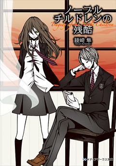 ノーブルチルドレン