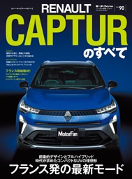 ニューモデル速報 インポートシリーズ Vol.90 ルノー・キャプチャーのすべて 表紙