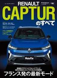 ニューモデル速報 インポートシリーズ Vol.90 ルノー・キャプチャーのすべて