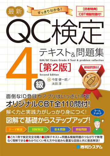 最新QC検定〈CBT模擬問題付！〉4級テキスト＆問題集［第2版］