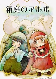 箱庭のアルボ 49話