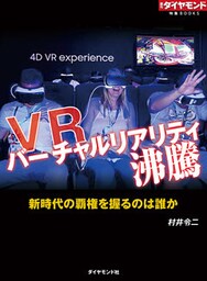 VR　バーチャルリアリティ沸騰（週刊ダイヤモンド特集BOOKS Vol.315）―――新時代の覇権を握るのは誰か