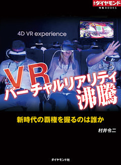 VR　バーチャルリアリティ沸騰（週刊ダイヤモンド特集BOOKS Vol.315）―――新時代の覇権を握るのは誰か