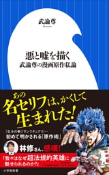 悪と嘘を描く　～武論尊の漫画原作私論～（小学館新書）