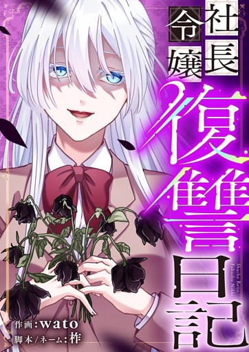 社長令嬢復讐日記 24