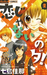 恋じゃないのダ！（２）