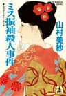 ミス振袖殺人事件