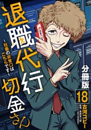 退職代行切金さん ～社畜の非常口はこちらです～【分冊版】18