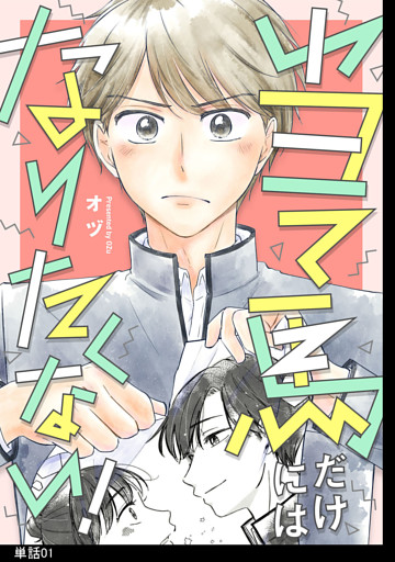 当て馬だけにはなりたくない！【単話】