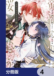 帝都の鬼は桜を恋う【分冊版】　4