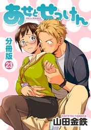 あせとせっけん　分冊版（２３）