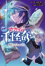 セカイの千怪奇４