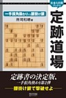定跡道場　一手損角換わりVS腰掛け銀