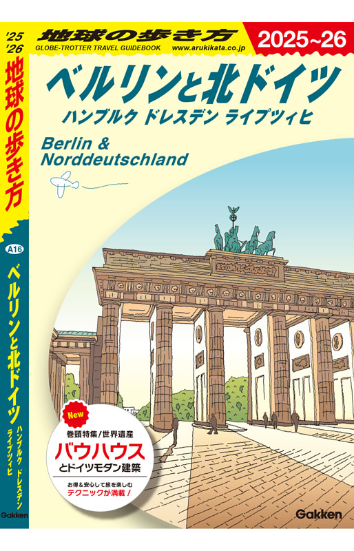 地球の歩き方 ベルリンと北ドイツ ハンブルク ドレスデン ライプツィヒ 2025～2026