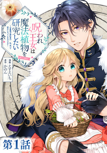 【単話版】呪われ王女は魔法植物を研究したい～公爵様が婚約者！？私、呪いで幼女になっているのですが～@COMIC