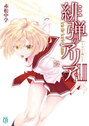 緋弾のアリアXLIII　ローマで返して