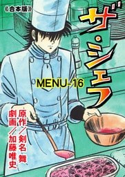 ザ・シェフ【合本版】　16