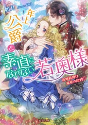 年上公爵と素直になれない若奥様 政略結婚は蜜夜の始まり【dエディション】