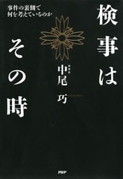 検事はその時