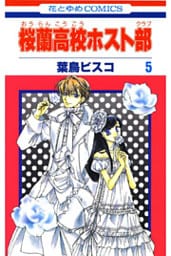 桜蘭高校ホスト部(クラブ) 5巻