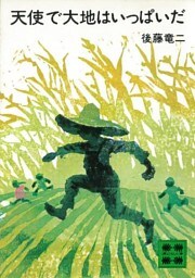 天使で大地はいっぱいだ