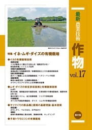 最新農業技術　作物　vol.17