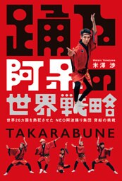 踊る阿呆の世界戦略　世界26カ国を熱狂させた NEO阿波踊り集団 寶船の挑戦
